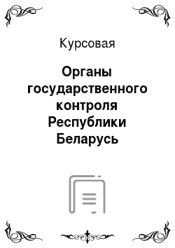 Курсовая: Органы государственного контроля Республики Беларусь