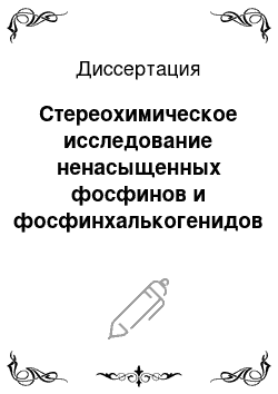 Диссертация: Стереохимическое исследование ненасыщенных фосфинов и фосфинхалькогенидов на основе констант спин-спинового взаимодействия 31P-1H