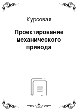 Курсовая: Проектирование механического привода