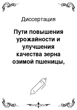 Диссертация: Пути повышения урожайности и улучшения качества зерна озимой пшеницы, возделываемой при орошении на южном черноземе степной зоны Крыма