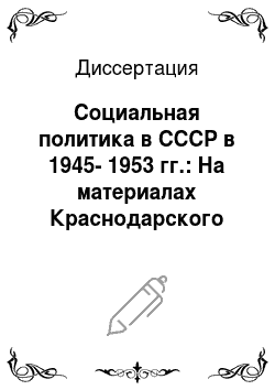 Диссертация: Социальная политика в СССР в 1945-1953 гг.: На материалах Краснодарского края