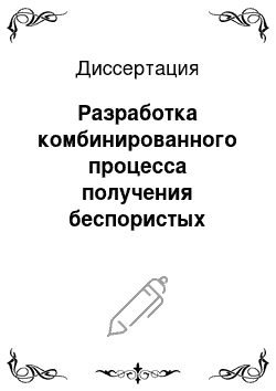 Диссертация: Разработка комбинированного процесса получения беспористых износостойких хромовых покрытий для высокоресурсных изделий