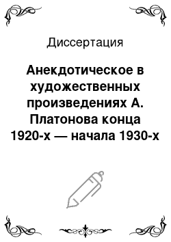 Диссертация: Анекдотическое в художественных произведениях А. Платонова конца 1920-х — начала 1930-х гг