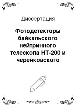 Диссертация: Фотодетекторы байкальского нейтринного телескопа НТ-200 и черенковского детектора Шал Тунка