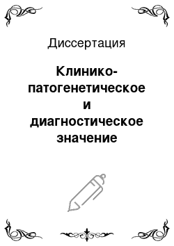 Диссертация: Клинико-патогенетическое и диагностическое значение эндотелиальной дисфункции при ишемической болезни сердца у женщин молодого и среднего возраста