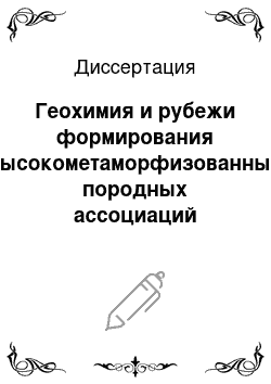 Диссертация: Геохимия и рубежи формирования высокометаморфизованных породных ассоциаций Иркутного блока