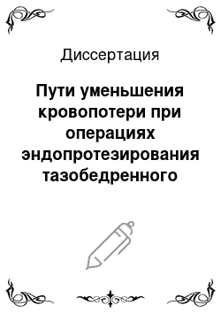 Диссертация: Пути уменьшения кровопотери при операциях эндопротезирования тазобедренного сустава