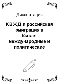 Диссертация: КВЖД и российская эмиграция в Китае: международные и политические аспекты истории: Первая половина XX в