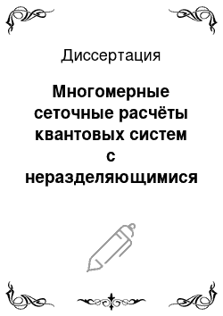 Диссертация: Многомерные сеточные расчёты квантовых систем с неразделяющимися переменными