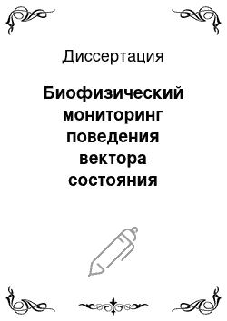 Диссертация: Биофизический мониторинг поведения вектора состояния организма человека в фазовом пространстве при физических нагрузках