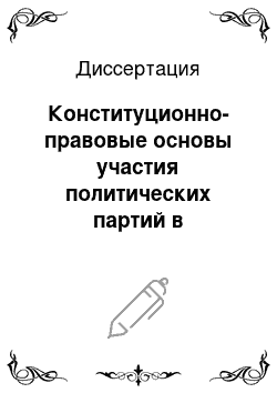 Диссертация: Конституционно-правовые основы участия политических партий в формировании органов государственной власти в Российской Федерации