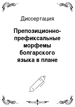 Диссертация: Препозиционно-префиксальные морфемы болгарского языка в плане диахронии и на синхронном уровне в сопоставлении с русским