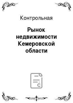 Контрольная: Рынок недвижимости Кемеровской области