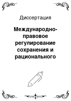 Диссертация: Международно-правовое регулирование сохранения и рационального использования живых ресурсов мирового океана (за пределами 200-мильных экономических зон)