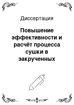 Диссертация: Повышение эффективности и расчёт процесса сушки в закрученных потоках