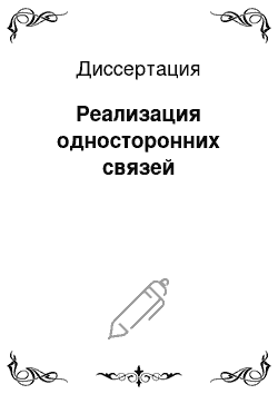 Диссертация: Реализация односторонних связей