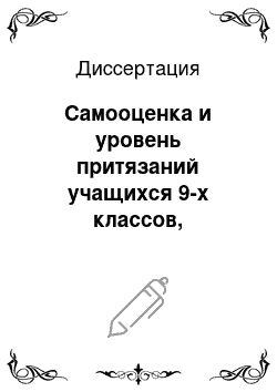 Диссертация: Самооценка и уровень притязаний учащихся 9-х классов, обучающихся в разных социокультурных условиях