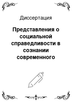 Диссертация: Представления о социальной справедливости в сознании современного российского общества: Социологический анализ