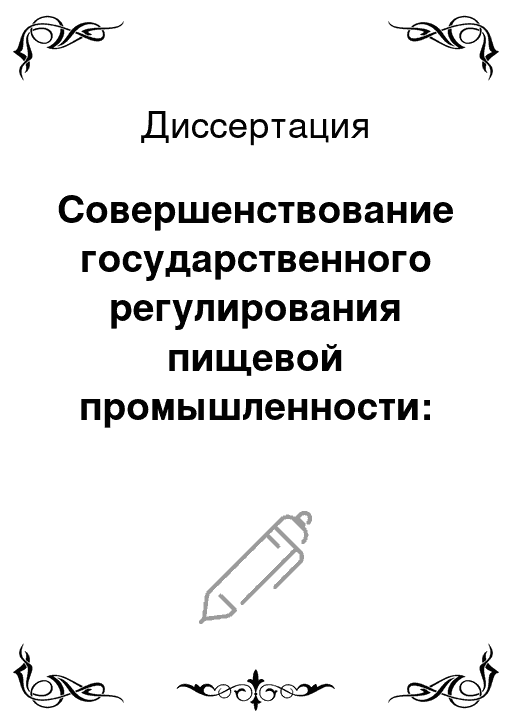 Государственное регулирование пищевой промышленности