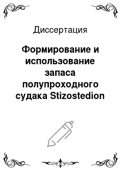 Диссертация: Формирование и использование запаса полупроходного судака Stizostedion lucioperca (Linnaeus, 1758) в условиях изменяющегося режима Азовского моря