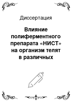 Диссертация: Влияние полиферментного препарата «НИСТ» на организм телят в различных условиях микроклимата