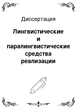 Диссертация: Лингвистические и паралингвистические средства реализации ложного высказывания в акте коммуникации