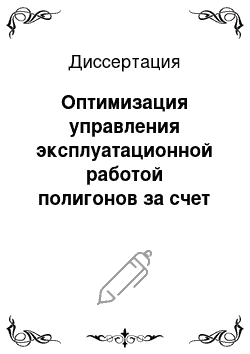 Диссертация: Оптимизация управления эксплуатационной работой полигонов за счет совершенствования технологий в восточных регионах России: На примере Западно-Сибирской железной дороги