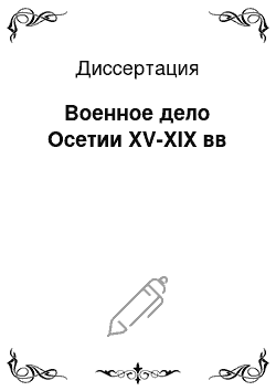 Диссертация: Военное дело Осетии XV-XIX вв