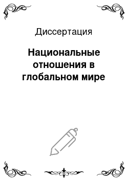 Диссертация: Национальные отношения в глобальном мире