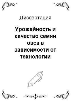 Диссертация: Урожайность и качество семян овса в зависимости от технологии возделывания в условиях Кировской области