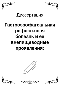 Диссертация: Гастроэзофагеальная рефлюксная болезнь и ее внепищеводные проявления: клинико-диагностическое значение двигательных дисфункций верхних отделов пищеварительного тракта