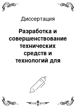 Диссертация: Разработка и совершенствование технических средств и технологий для бурения наклонно направленных, пологих и горизонтальных скважин