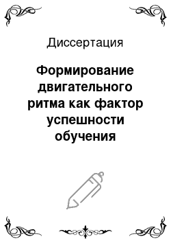 Диссертация: Формирование двигательного ритма как фактор успешности обучения студентов института физической культуры маховым упражнениям в гимнастике