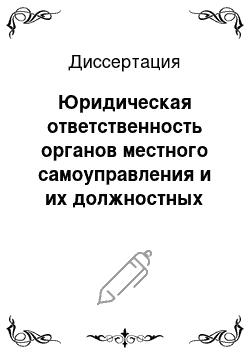 Диссертация: Юридическая ответственность органов местного самоуправления и их должностных лиц в механизме охраны прав, свобод и законных интересов граждан