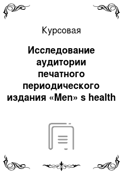 Курсовая: Исследование аудитории печатного периодического издания «Men» s health