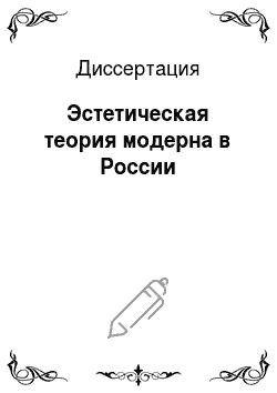 Диссертация: Эстетическая теория модерна в России
