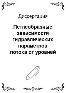 Диссертация: Петлеобразные зависимости гидравлических параметров потока от уровней воды (на пойменных створах)