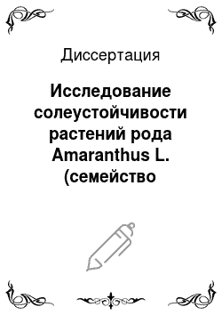 Диссертация: Исследование солеустойчивости растений рода Amaranthus L. (семейство Amaranthaceae)