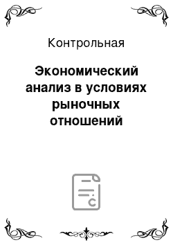 Контрольная: Экономический анализ в условиях рыночных отношений