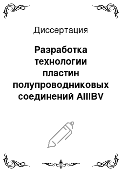 Диссертация: Разработка технологии пластин полупроводниковых соединений AIIIBV современной точности обработки