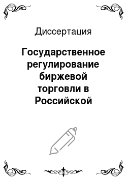 Диссертация: Государственное регулирование биржевой торговли в Российской Федерации