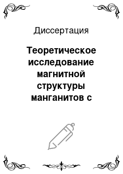 Диссертация: Теоретическое исследование магнитной структуры манганитов с негейзенберговским обменом и орбитальным упорядочением