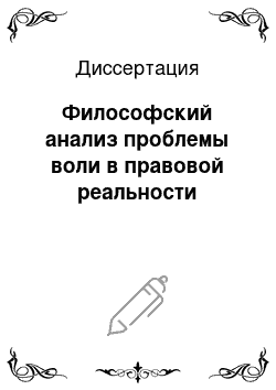 Диссертация: Философский анализ проблемы воли в правовой реальности