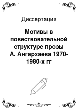 Диссертация: Мотивы в повествовательной структуре прозы А. Ангархаева 1970-1980-х гг
