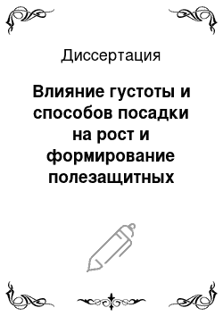 Диссертация: Влияние густоты и способов посадки на рост и формирование полезащитных лесных полос в условиях Юго-Востока ЦЧП