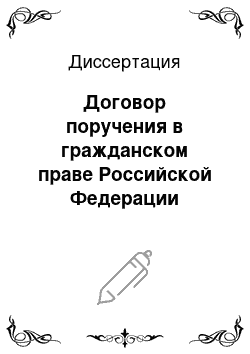 Диссертация: Договор поручения в гражданском праве Российской Федерации