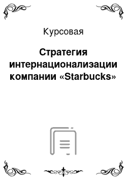 Курсовая: Стратегия интернационализации компании «Starbucks»