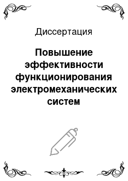 Диссертация: Повышение эффективности функционирования электромеханических систем вибрационных грохотов