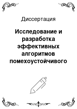 Диссертация: Исследование и разработка эффективных алгоритмов помехоустойчивого кодирования в каналах цифровой абонентской линии