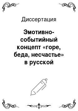 Диссертация: Эмотивно-событийный концепт «горе, беда, несчастье» в русской языковой каритине мира